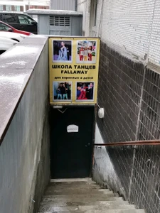 Fallaway (Школа танцев)