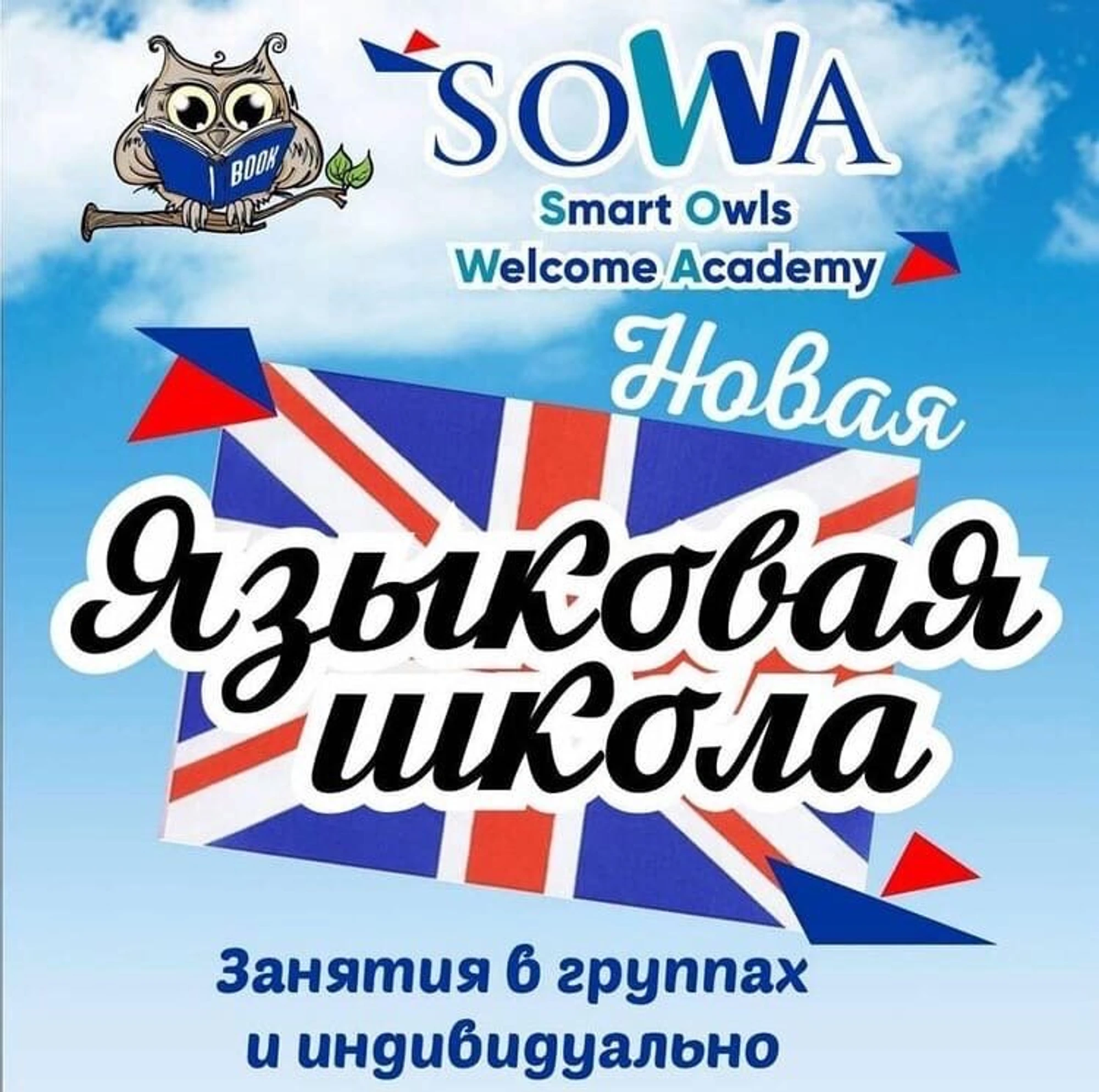 SoWa Academy (Курсы иностранных языков )