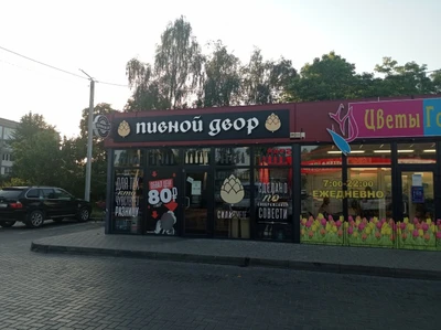 Пивной двор (Магазин пива )