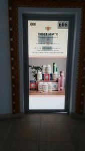 Тибет-фито (Оздоровительный центр )