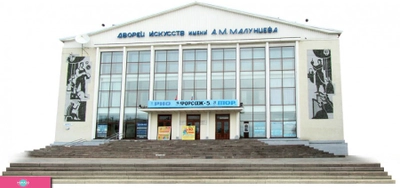 Дворец искусств имени А.М. Малунцева, ДИ им. Малунцева в Омске 