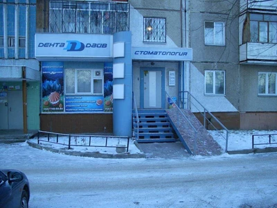 Дентадайв (Стоматологическая клиника)