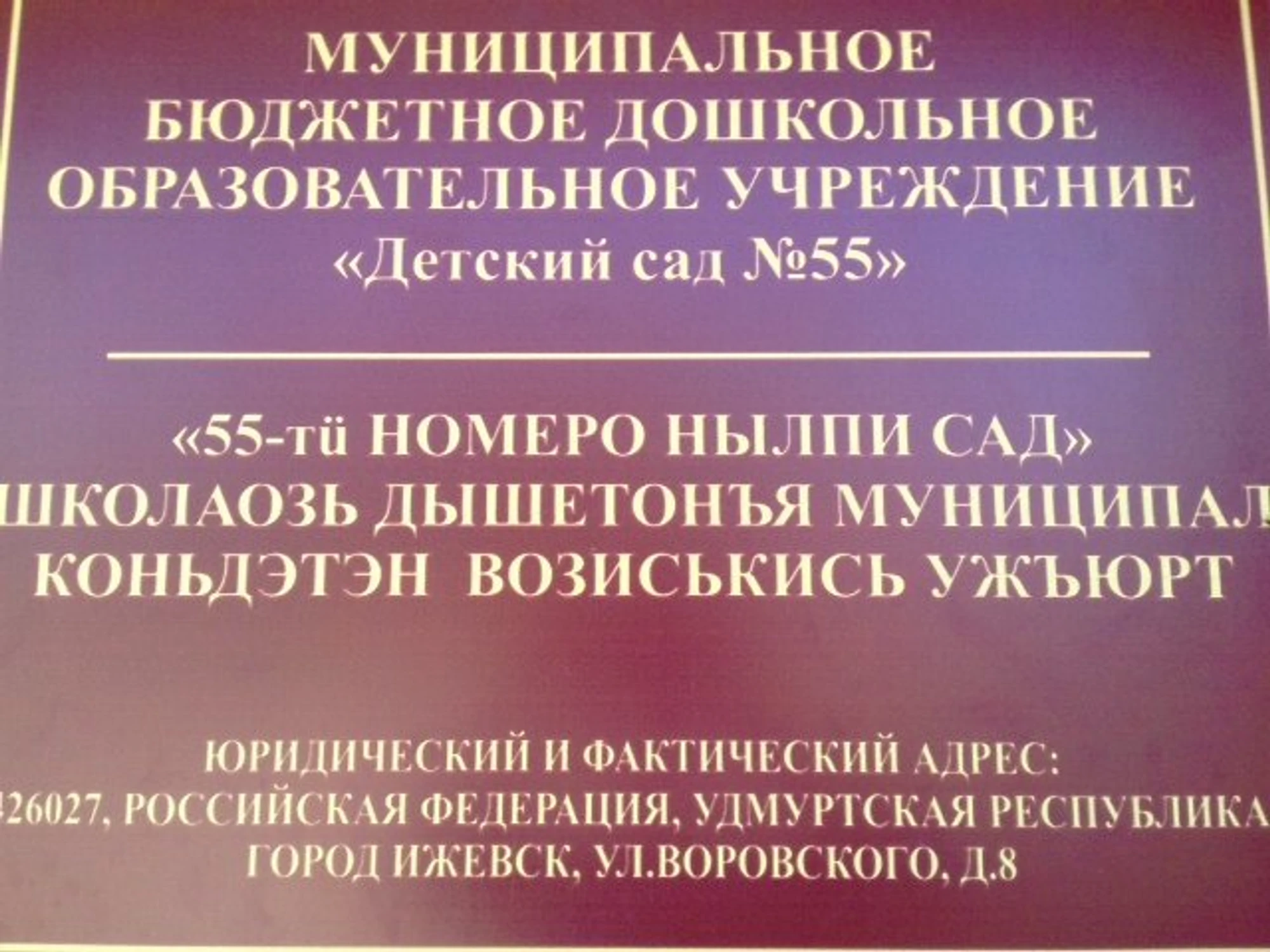 МБДОУ детский сад № 55 (Детский сад)