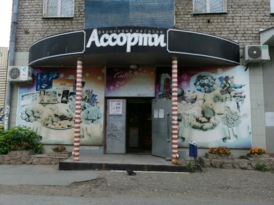 Ассорти (Кондитерская)