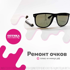 Плюс и Минус (Салон оптики )