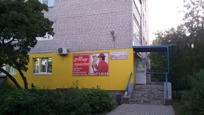 Мир красоты (Салон красоты)