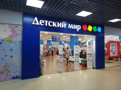Детский мир (Детский магазин )