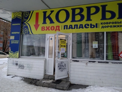 Ковры (Магазин ковров )