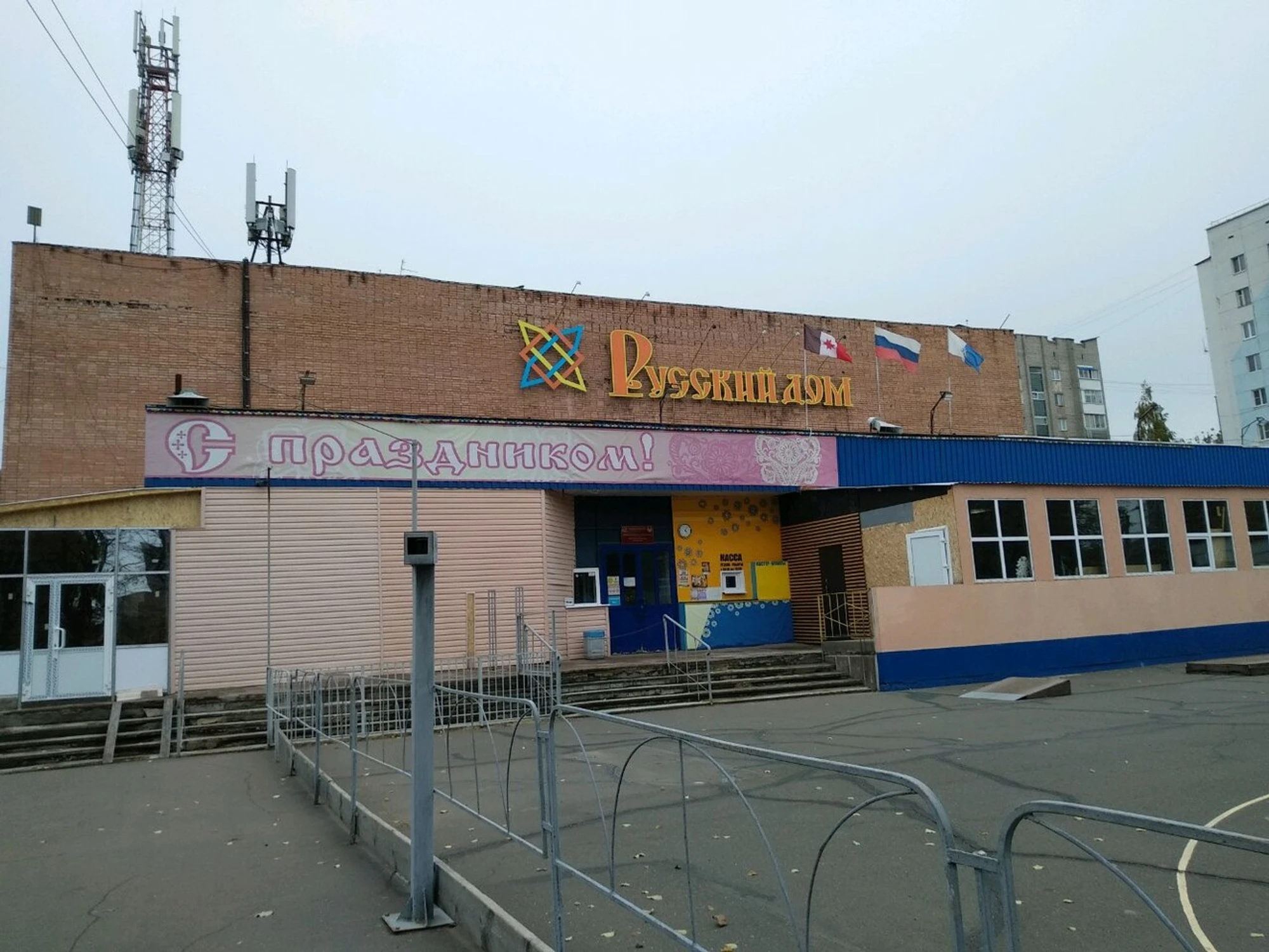Русский дом (Культурный центр)