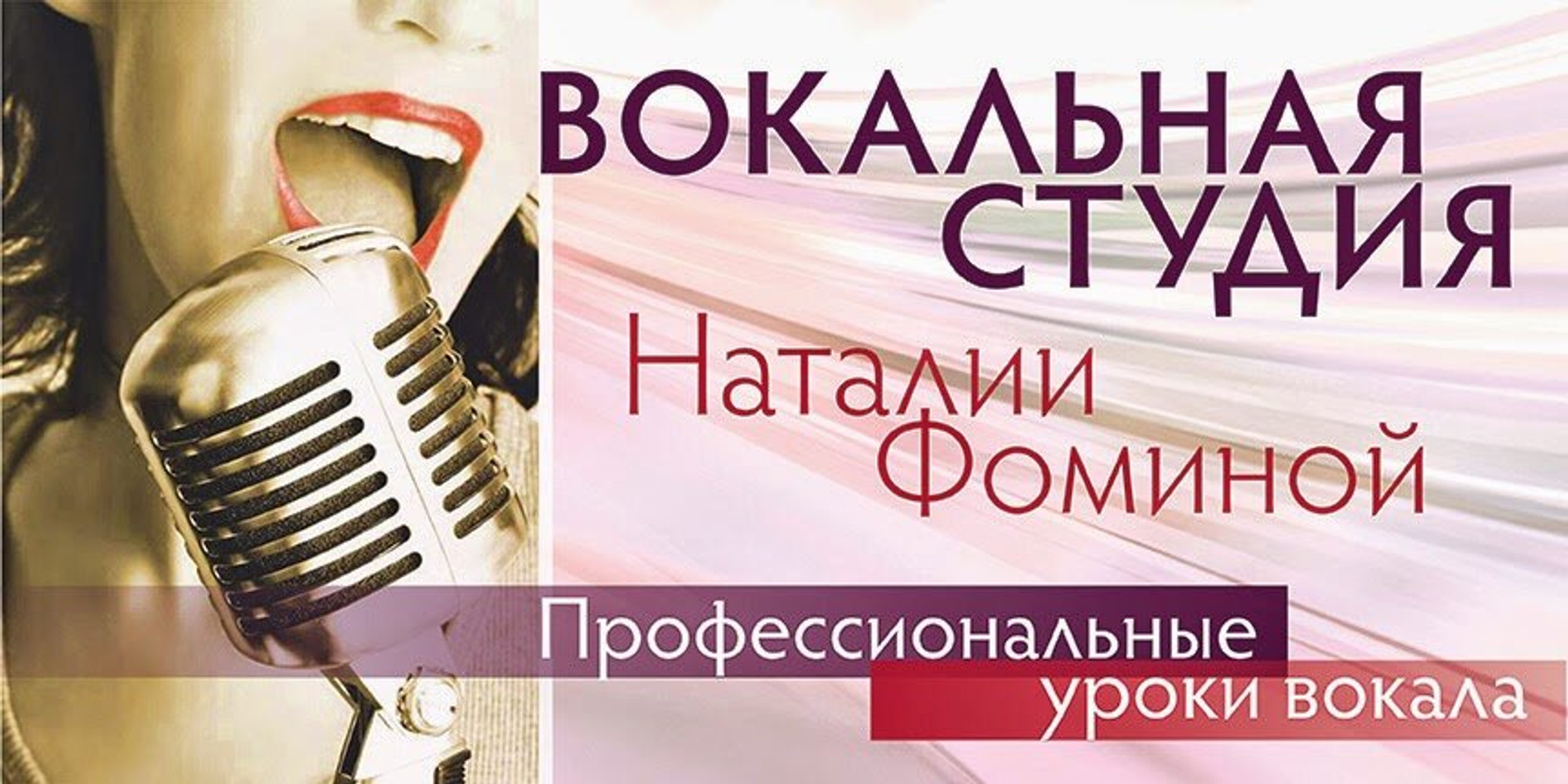 Вокальная студия Наталии Фоминой (Музыкальное образование )