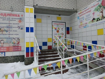 Продленка+ (Центр развития ребёнка )