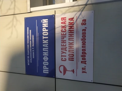 Студенческая поликлиника (Поликлиника для взрослых)
