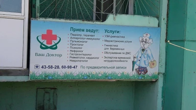 МКЦ Ваш доктор (Медцентр, клиника)