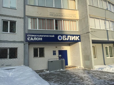 Облик (Стоматологическая клиника)