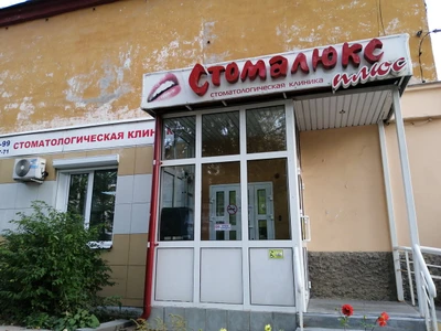 Стомалюкс плюс (Стоматологическая клиника)