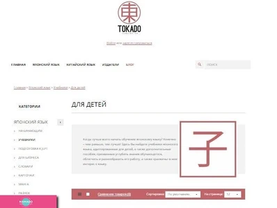"Токадо", интернет-магазин книг на японском и китайском языках, учебники по японскому языку для детей с доставкой, Владивосток 