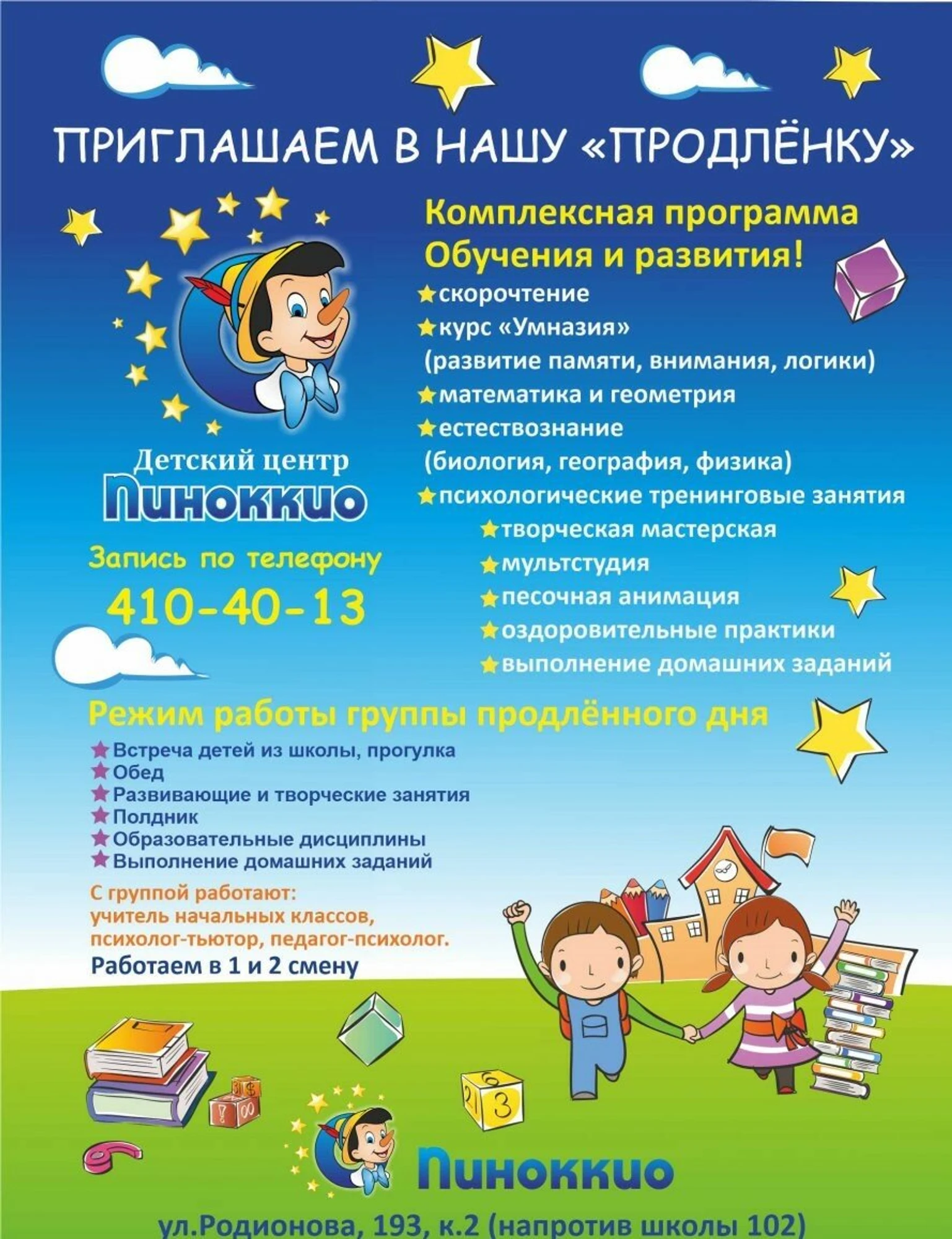 Пиноккио (Центр развития ребёнка )