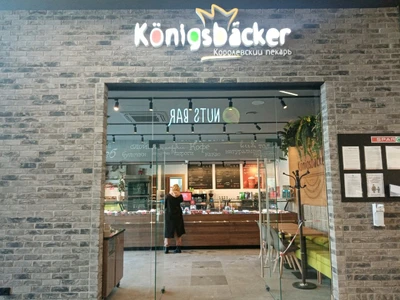 Königsbäcker (Булочная, пекарня )
