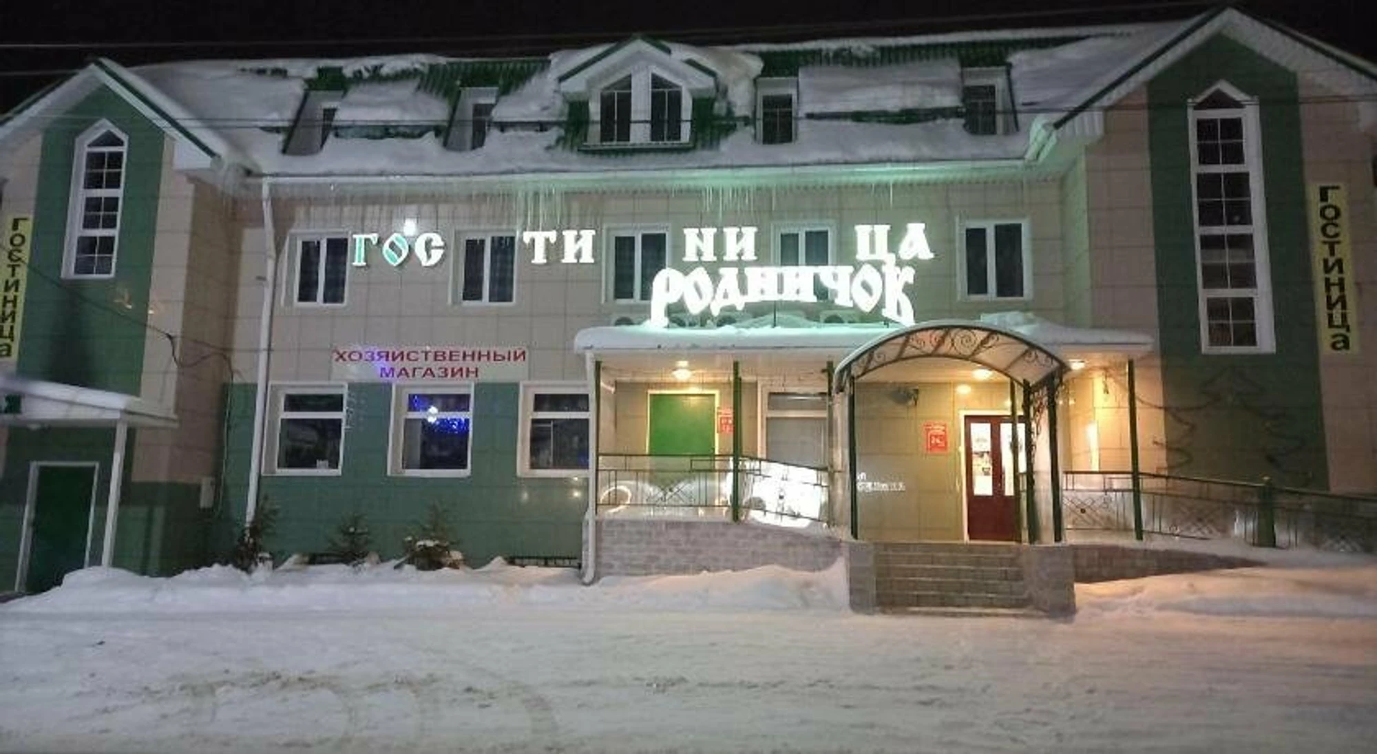 Родничок (Гостиница)