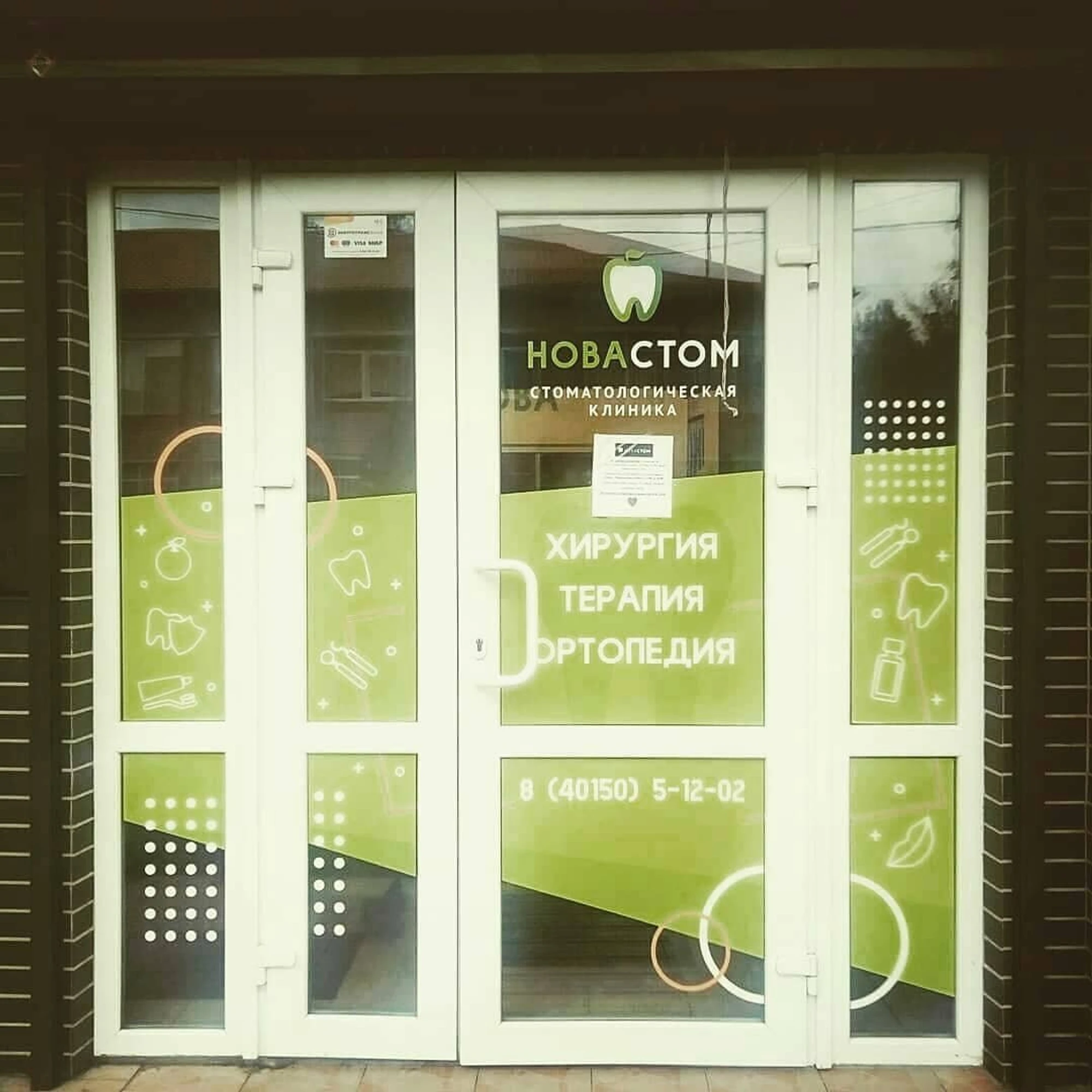 Новастом (Стоматологическая клиника)