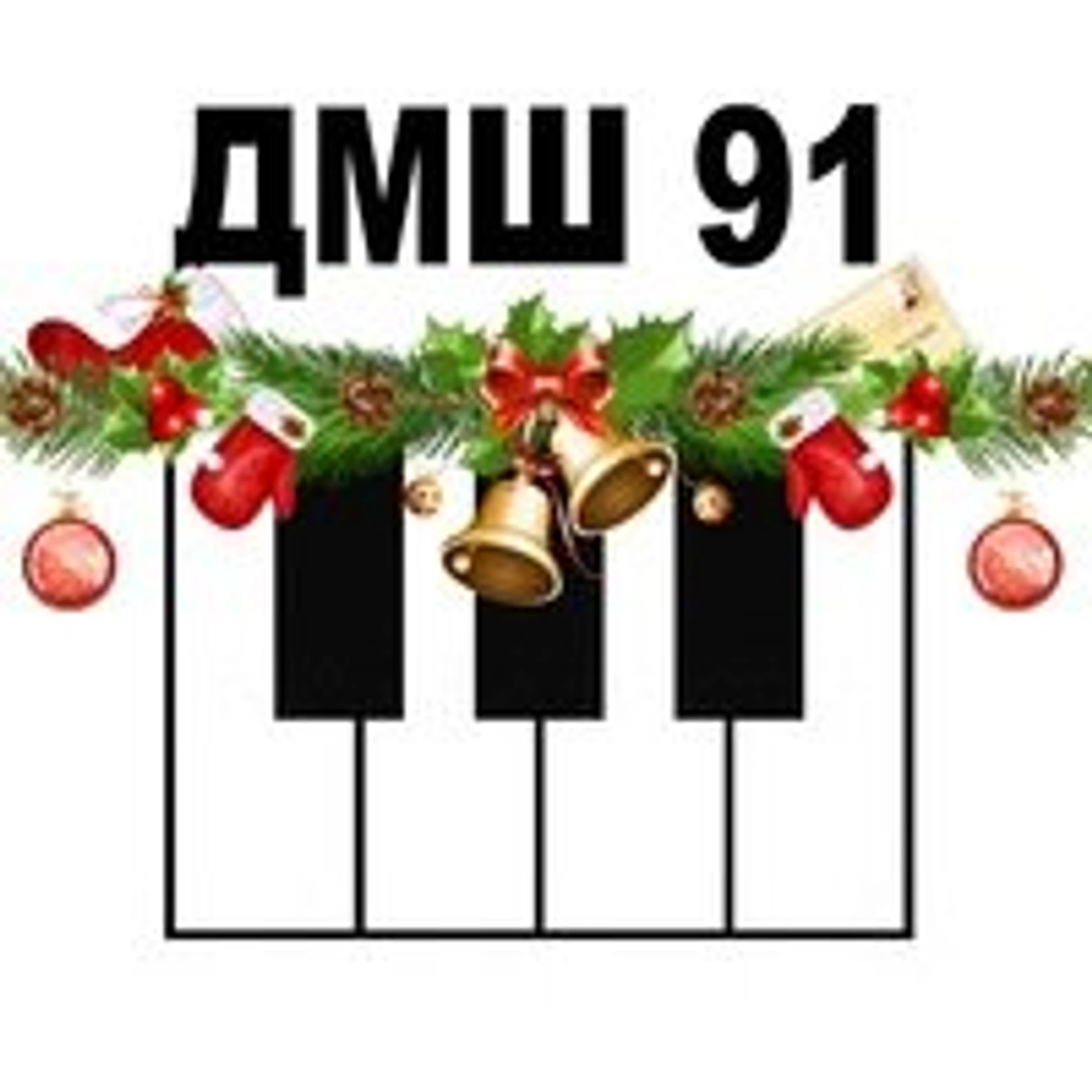 Детская музыкальная школа № 91 (Музыкальное образование)