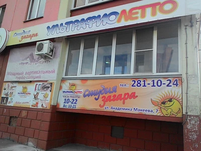 Ультрафиолетто (Солярий )