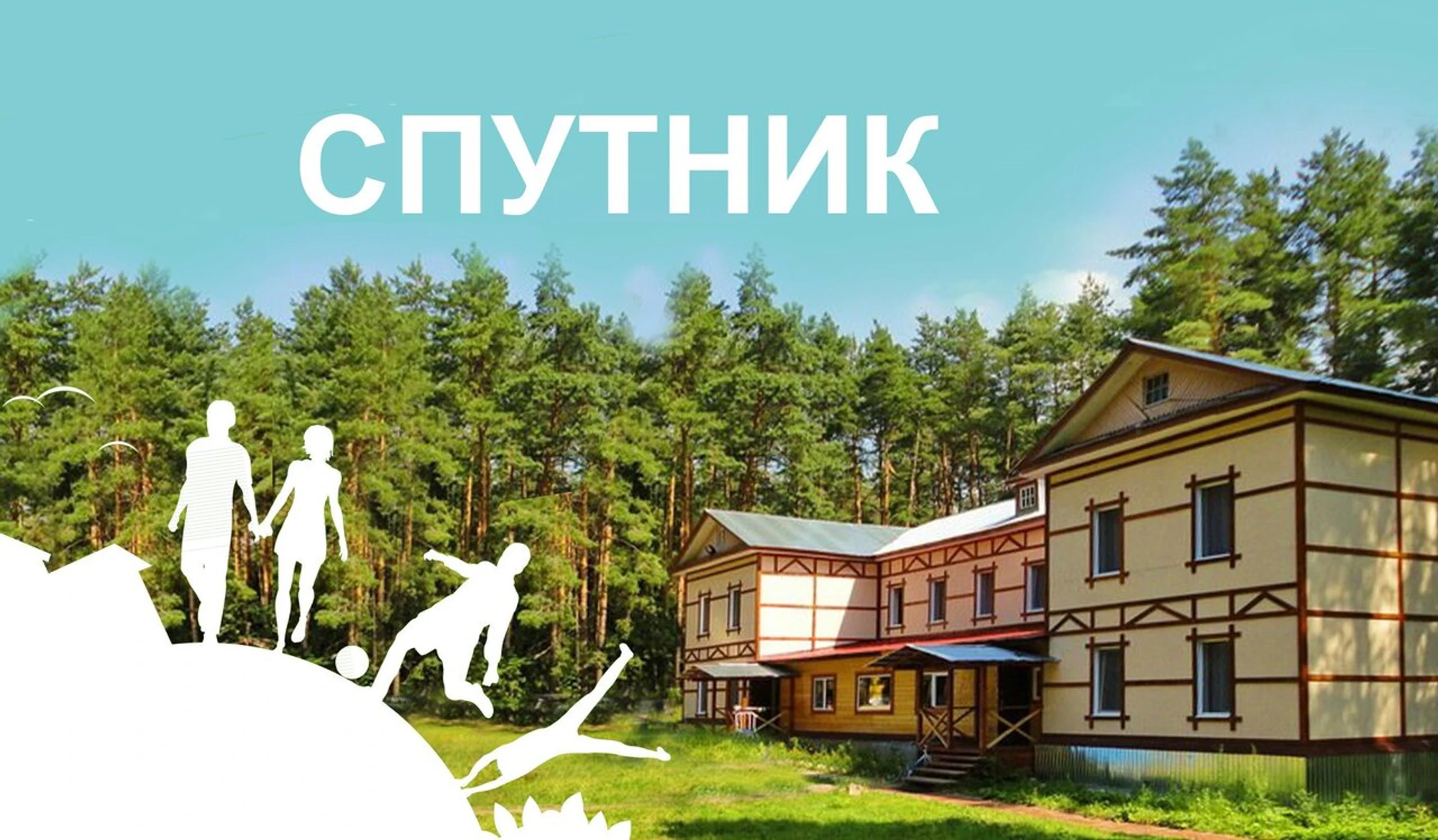 Спутник (Дом отдыха)