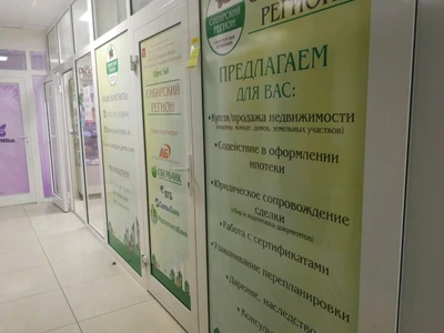 Сибирский Регион (Агентство недвижимости)
