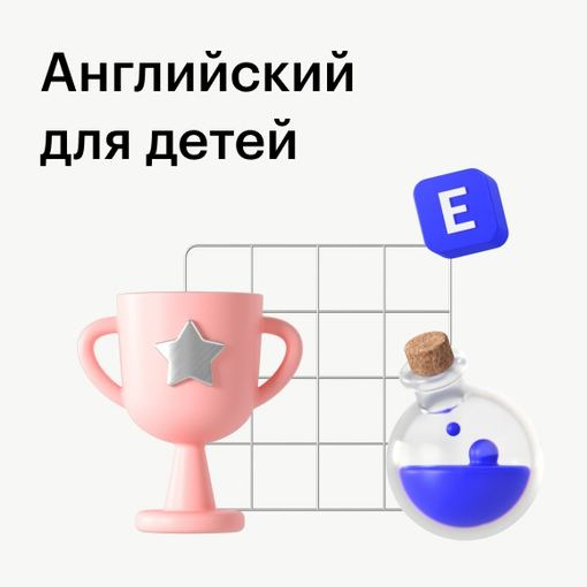 Английский для детей