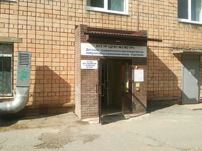 Буз УР Дгкп № 2 МЗ УР Детское травматолого-ортопедическое амбулаторно-поликлиническое отделение (Детская больница )