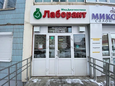 Лаборант (Медицинская лаборатория)