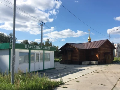 Храм Живоначальной Троицы в Новых Ватутинках (Православный храм)