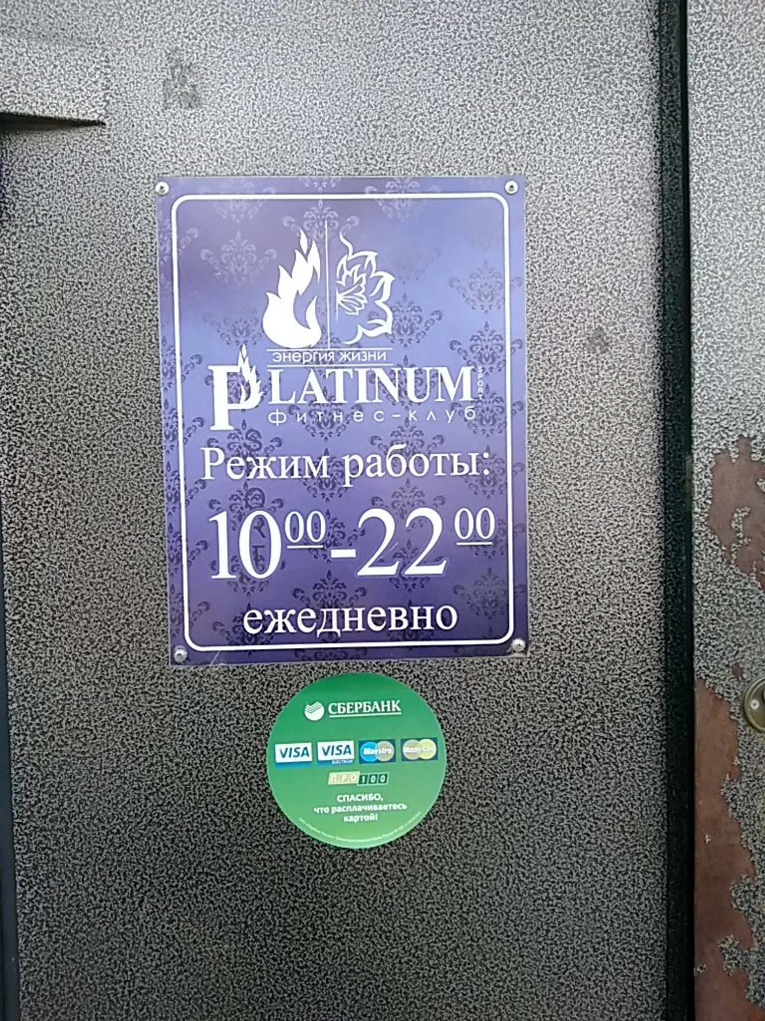 Platinum (Фитнес-клуб )