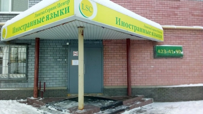 Lingua Service Center (Курсы иностранных языков )