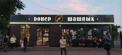 Денер кебаб (Кафе)