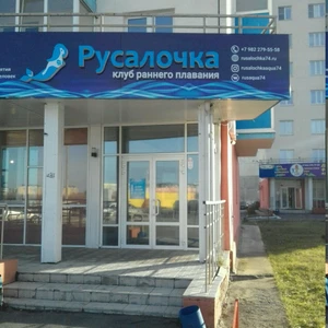 Русалочка (Бассейн )