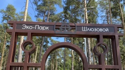 Эко-Парк Шлюзовой