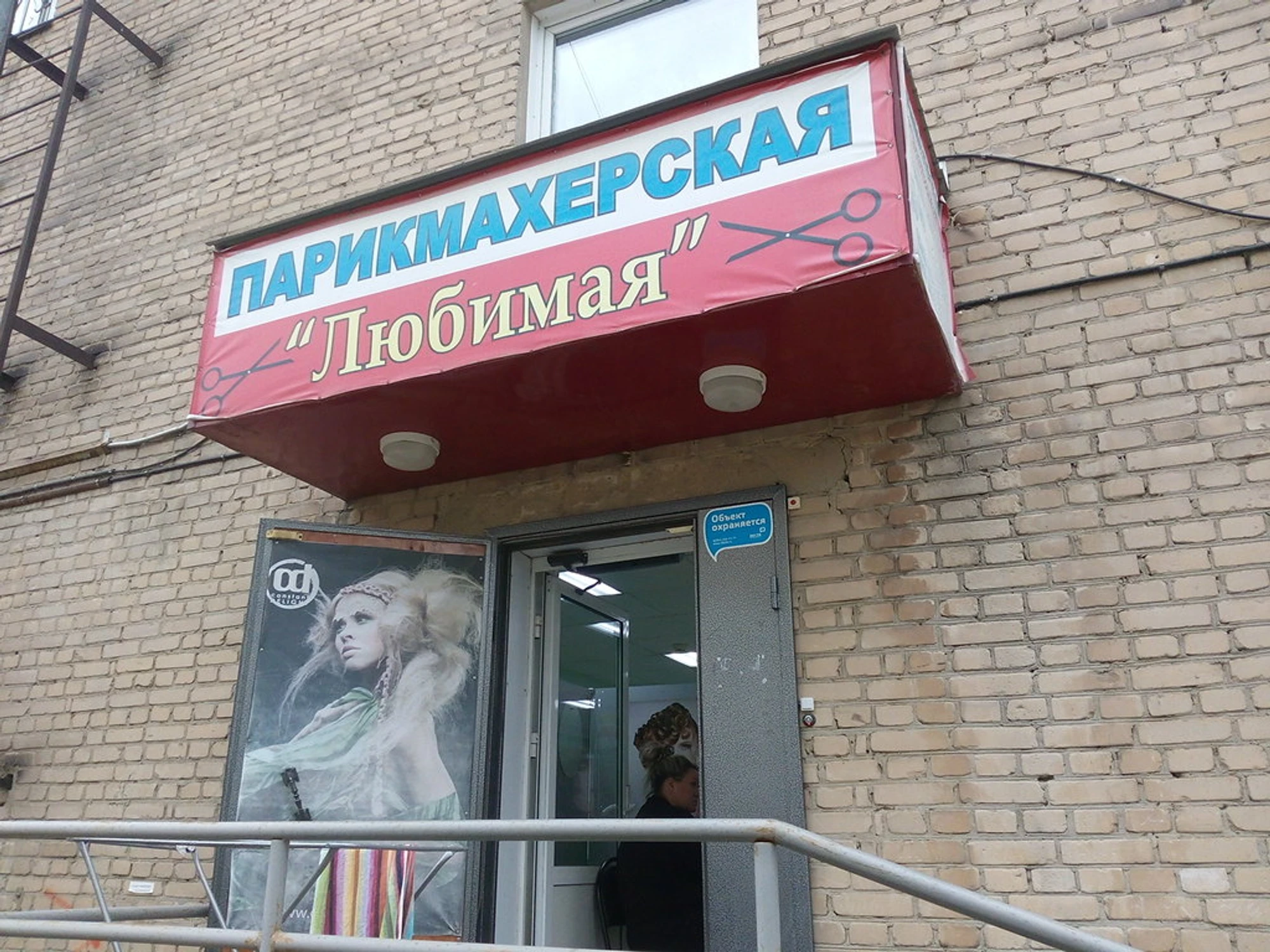 Любимая (Парикмахерская)