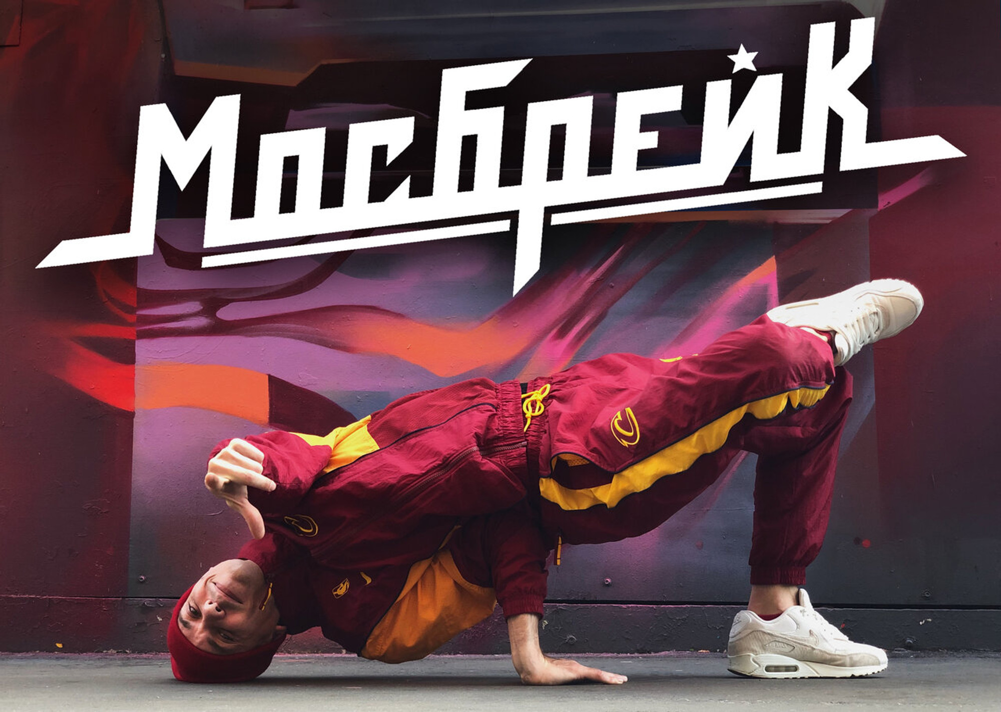 Мосбрейк Тверская (Школа танцев)