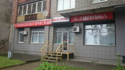 Диал-Сенат (Стоматологическая клиника)
