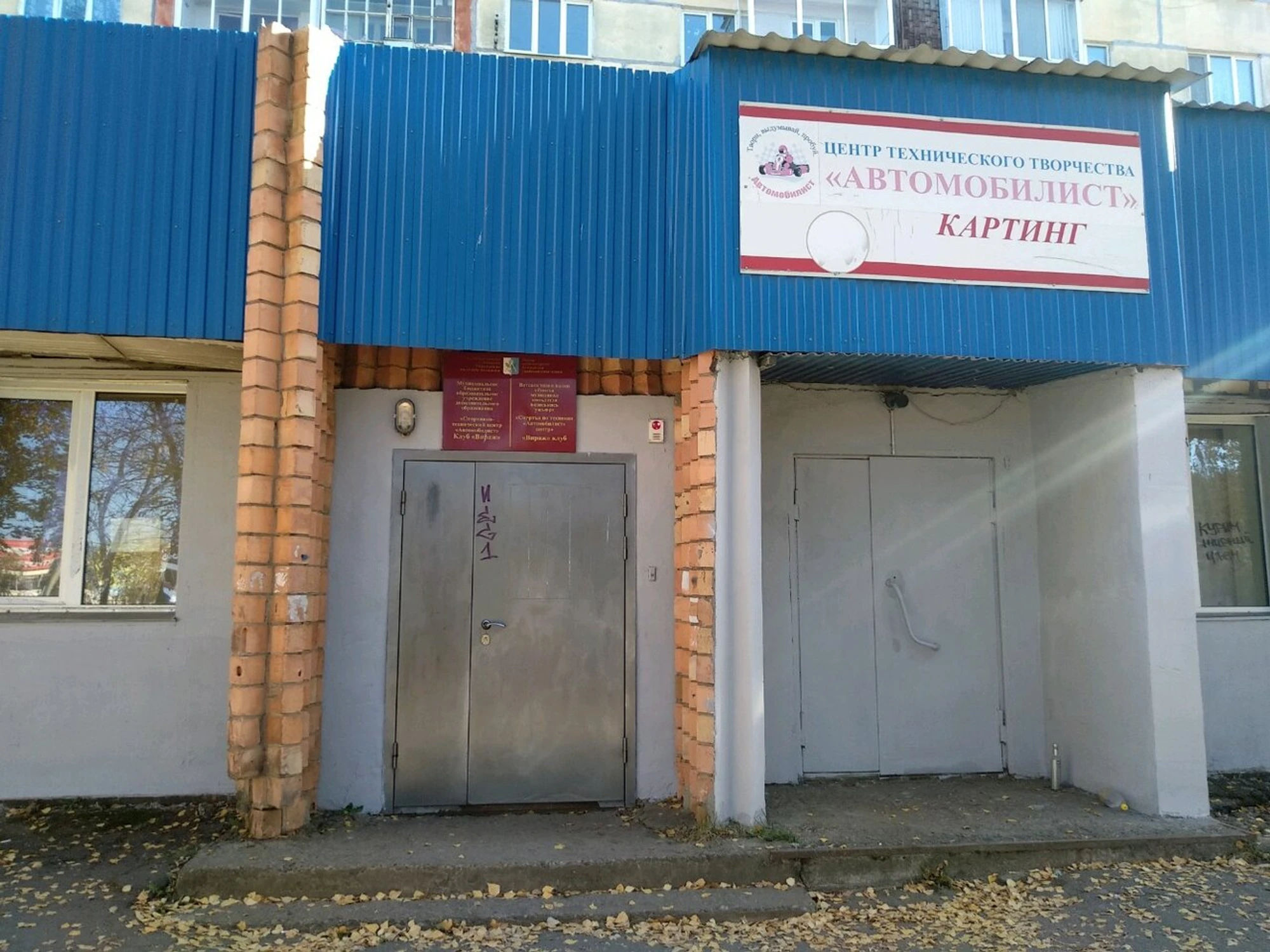 Автомобилист (Клуб для детей и подростков)