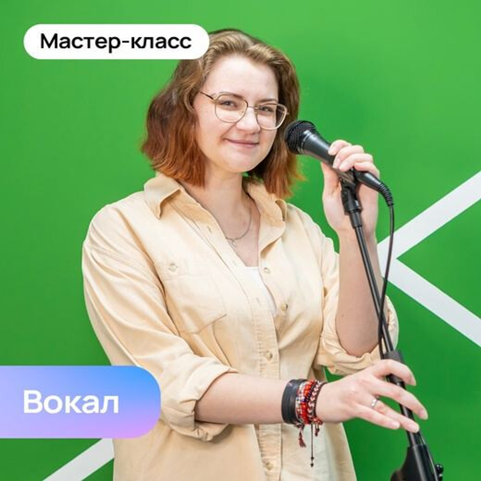 Мастер-класс по вокалу