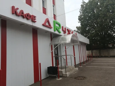 Дружба (Кафе )