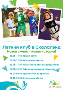 Детский клуб в Скалалэнд