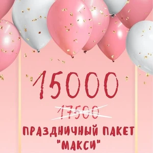 Праздничный пакет «Макси»
