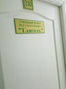 ГлаголЪ (Учебный центр)