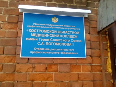 Костромской областной медицинский колледж им. С.А. Богомолова, филиал (Центр повышения квалификации )