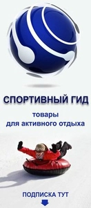 Спортивный гид (Спортивный инвентарь и оборудование )