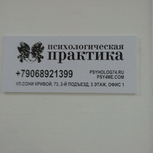 Психологическая практика (Психологическая служба)