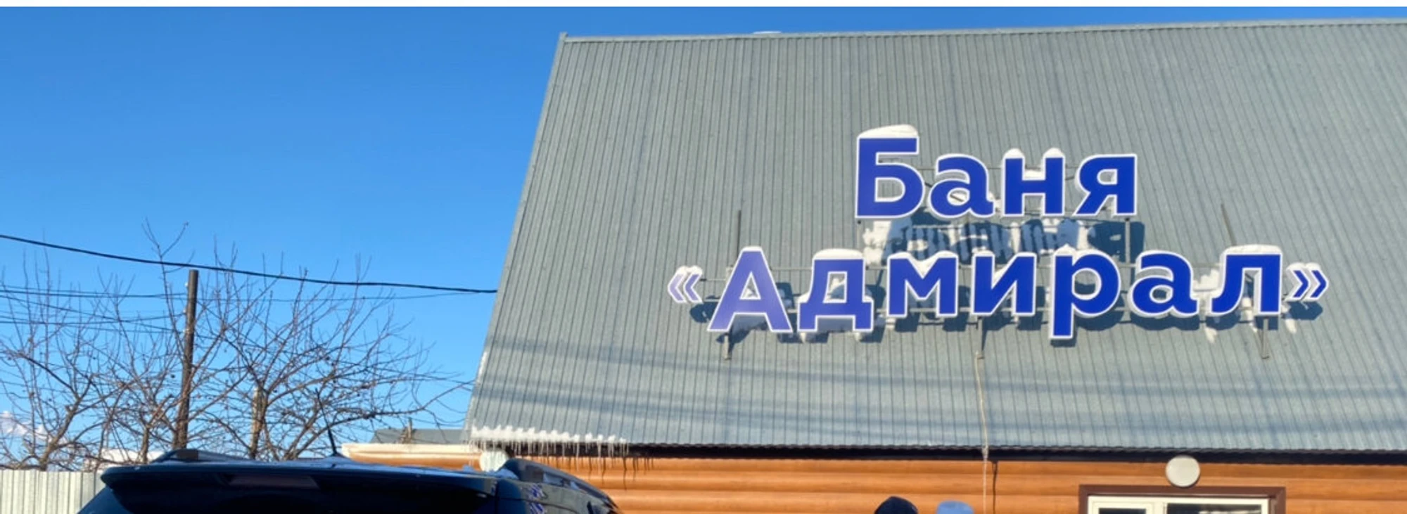 Адмирал (Оздоровительный центр )